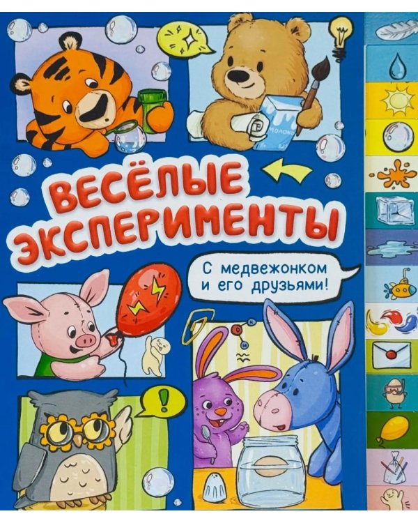 Дополнительное изображение книги «Веселые эксперименты»