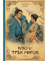 Ключи Трех миров. Т. 1