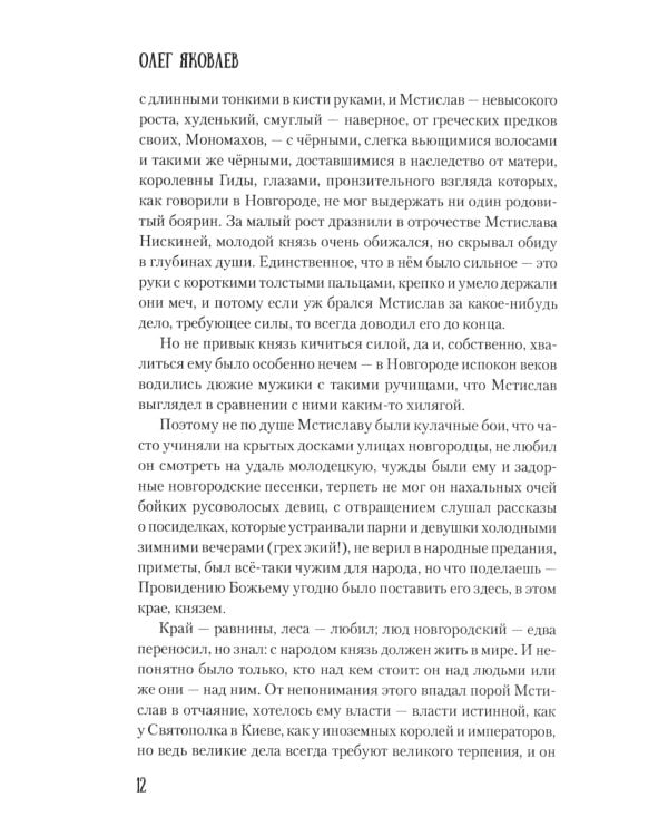 Мстислав, сын Мономаха: роман