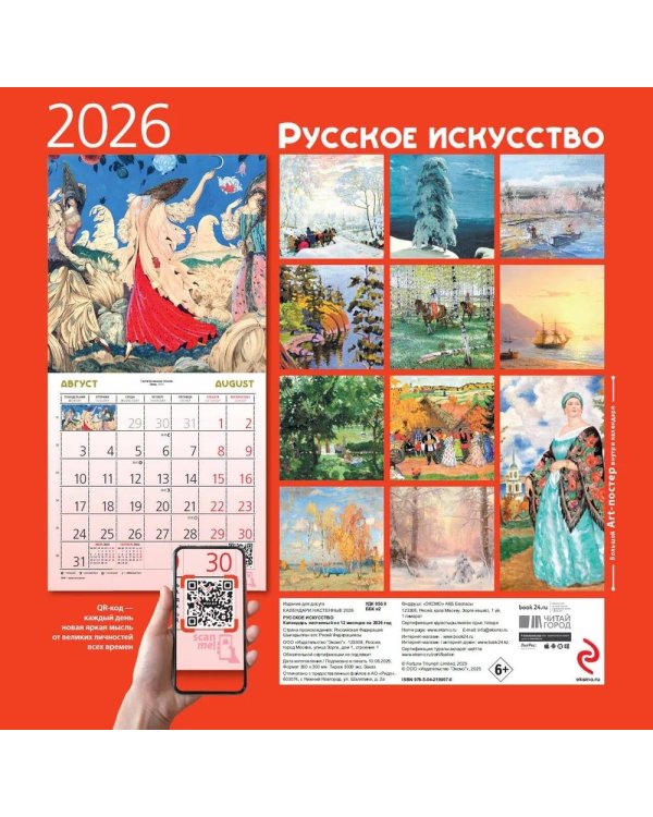Русское искусство. Календарь настенный на 2026 год