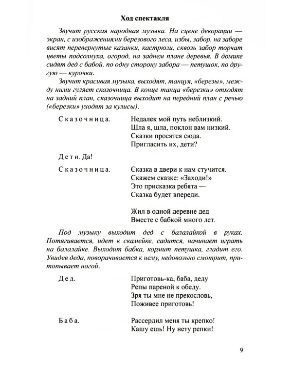 Сценарии утренников и спектаклей для детей 3-7 лет. ФГОС (Младшая, средняя, старшая, подготовительная группа, по сказкам.)