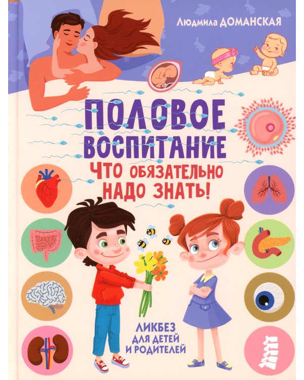 Половое воспитание – что обязательно надо знать!;Почему меняется мое тело? Книга о половом воспитании для мальчиков от 9 до 13 лет(комплект из 2-х кн)
