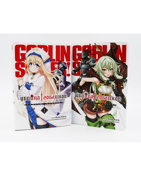 Убийца гоблинов. Т. 1-5 (комплект из 5-ти книг)