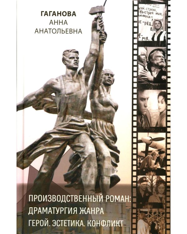 Производственный роман: драматургия жанра. Герой. Эстетика. Конфликт. (книга-перевертыш на русск. и англ. яз.)