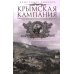 Крымская кампания 1854-1855 гг. Британский экспедиционный корпус в Балаклавской битве, осаде Севастополя и штурме Малахова кургана