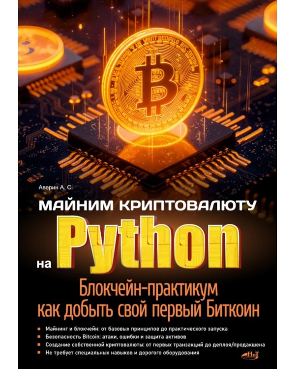 Дополнительное изображение книги «Майним криптовалюту на Python. Блокчейн-практикум: как добыть свой первый Биткоин»