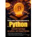 Дополнительное изображение книги «Майним криптовалюту на Python. Блокчейн-практикум: как добыть свой первый Биткоин»