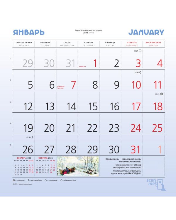 Русское искусство. Календарь настенный на 2026 год