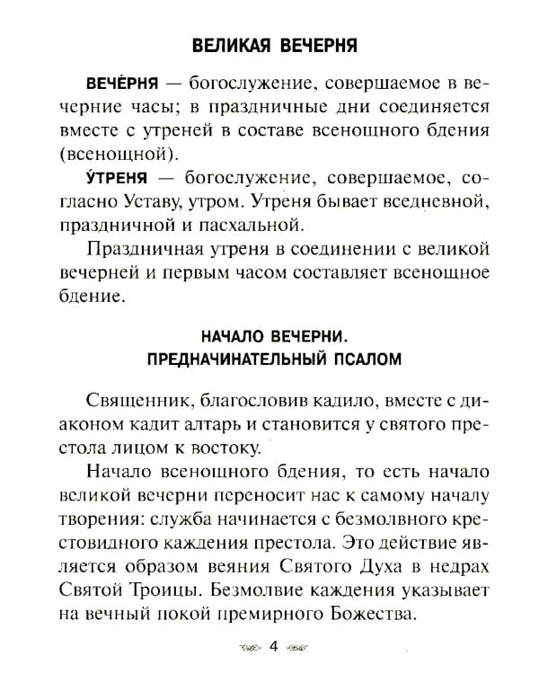 Всенощное бдение. Божественная Литургия Иоанна Златоуста с разъяснениями