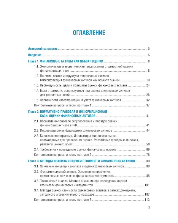 Оценка финансовых активов: Учебник. 2-е изд., стер