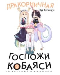 Дракорничная госпожи Кобаяси. Т. 3: манга