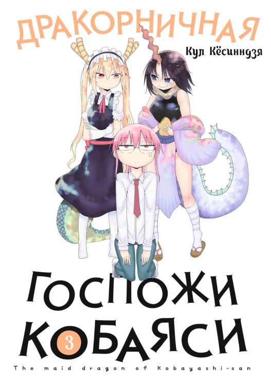 Дракорничная госпожи Кобаяси. Т. 3: манга