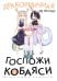 Дракорничная госпожи Кобаяси. Т. 3: манга