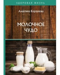 Молочное чудо