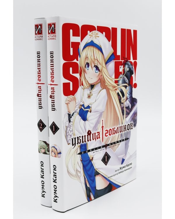Убийца гоблинов. Т. 1-5 (комплект из 5-ти книг)