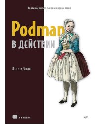 Podman в действии