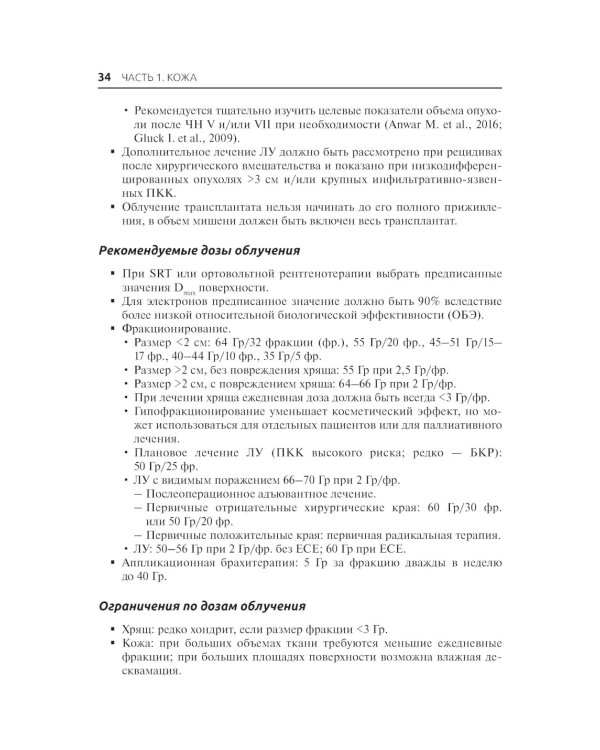 Лучевая терапия в онкологии. 2-е изд