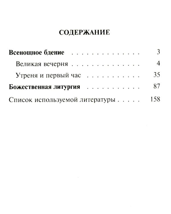 Всенощное бдение. Божественная Литургия Иоанна Златоуста с разъяснениями