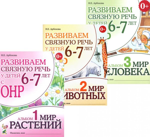 Развиваем связную речь у детей 6-7 лет с ОНР (комплект из 3-х альбомов)