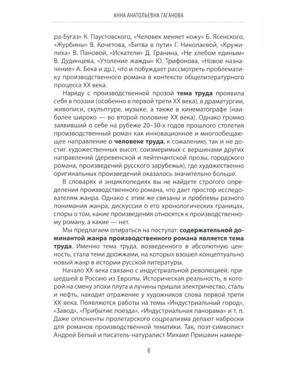Производственный роман: драматургия жанра. Герой. Эстетика. Конфликт. (книга-перевертыш на русск. и англ. яз.)