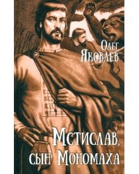 Мстислав, сын Мономаха: роман