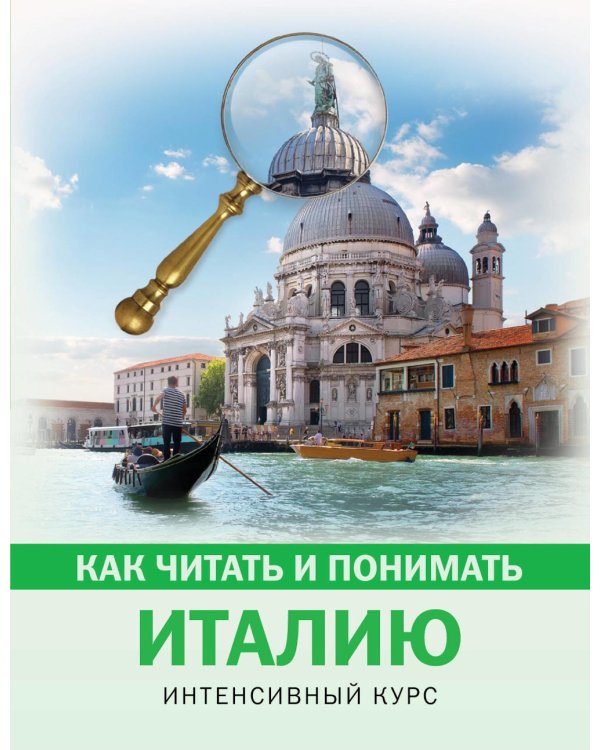 Как читать и понимать Италию: интенсивный курс