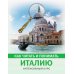 Как читать и понимать Италию: интенсивный курс