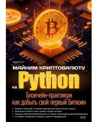 Майним криптовалюту на Python. Блокчейн-практикум: как добыть свой первый Биткоин