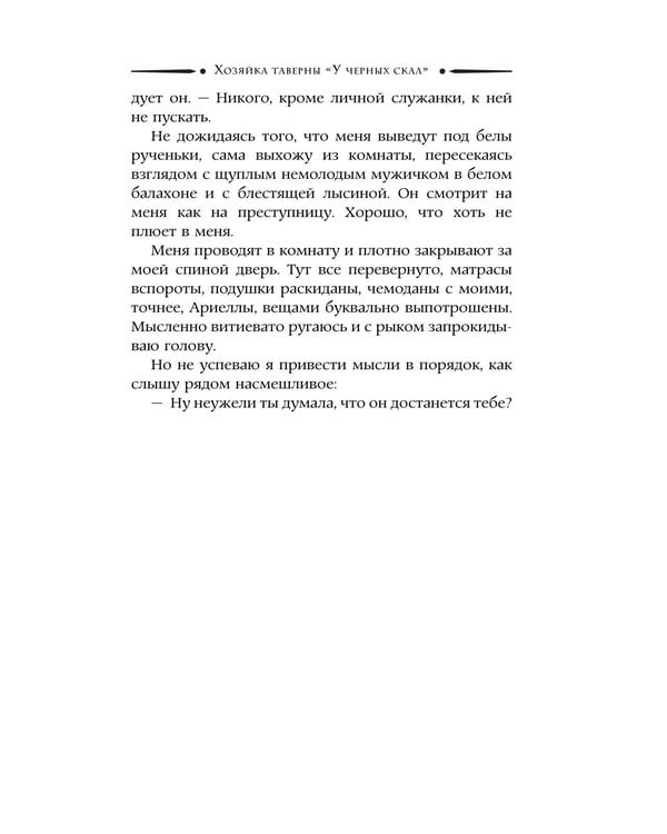 Дополнительное изображение книги «Хозяйка таверны «У Черных скал»: роман»