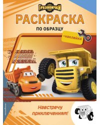 Грузовички. Навстречу приключениям! Раскраска по образцу (+наклейки)