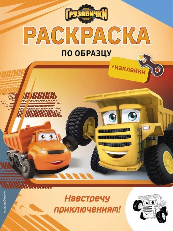 Обложка книги «Грузовички. Навстречу приключениям! Раскраска по образцу (+наклейки)» — None, ISBN 9785041095307