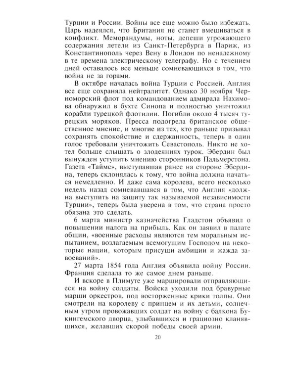 Крымская кампания 1854-1855 гг. Британский экспедиционный корпус в Балаклавской битве, осаде Севастополя и штурме Малахова кургана