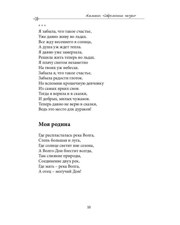 Современная поэзия. Альманах