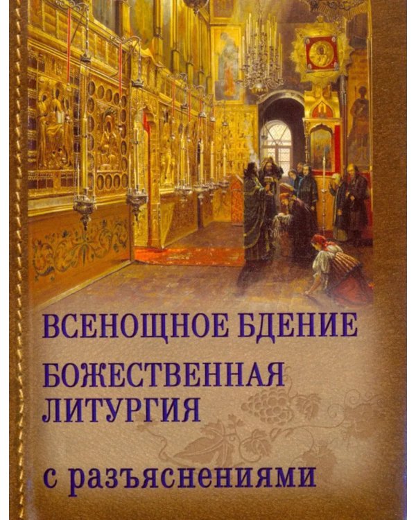 Всенощное бдение. Божественная Литургия Иоанна Златоуста с разъяснениями