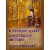 Всенощное бдение. Божественная Литургия Иоанна Златоуста с разъяснениями