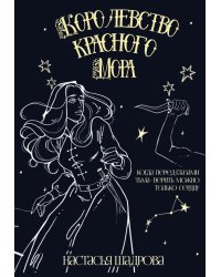 Королевство красного Мора