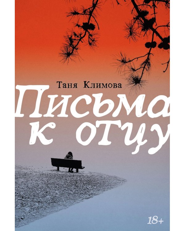 Письма к отцу
