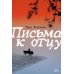 Письма к отцу