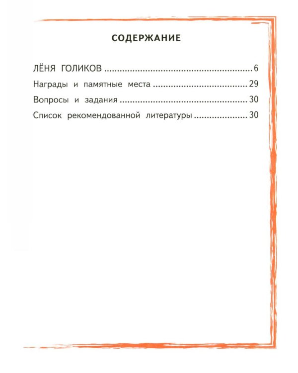 Леня Голиков
