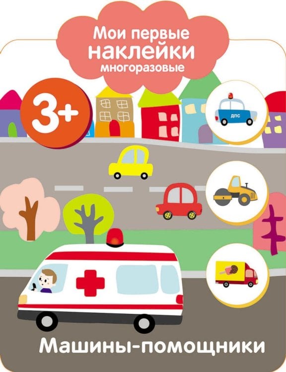 Обложка книги «Мои первые наклейки многоразовые. Машины-помощники» — None, ISBN 9785995137641