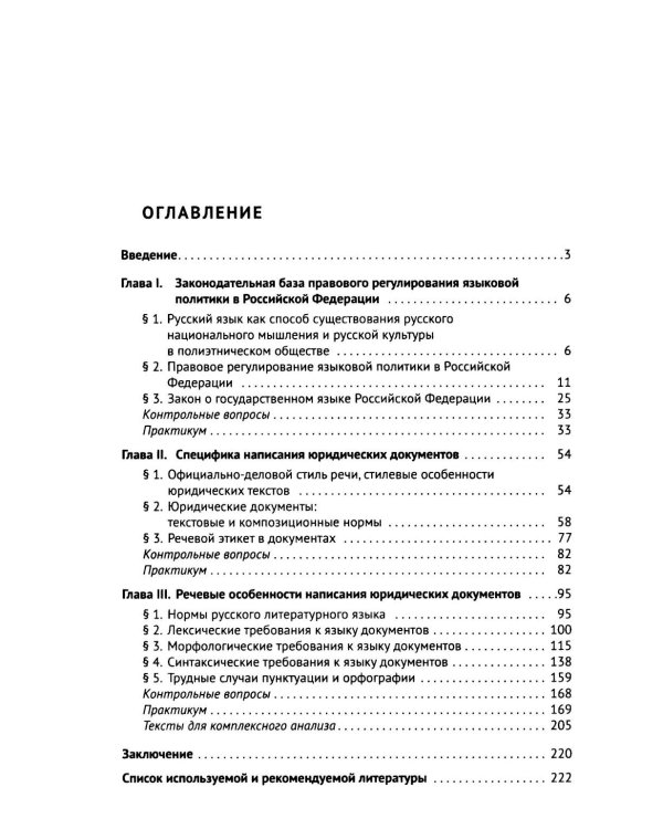 Русский язык в юридических документах: Учебник пособие