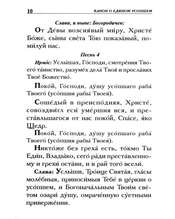 Молитвы о усопших