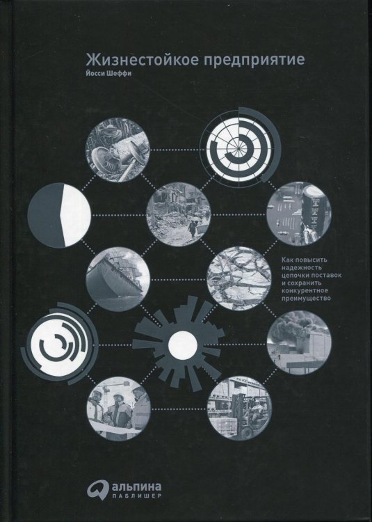 Жизнестойкое предприятие. Как повысить надежность цепочки поставок и сохранить конкурентное преимущество
