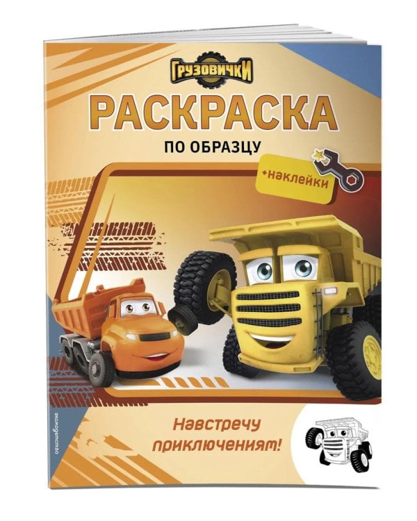 Дополнительное изображение книги «Грузовички. Навстречу приключениям! Раскраска по образцу (+наклейки)»