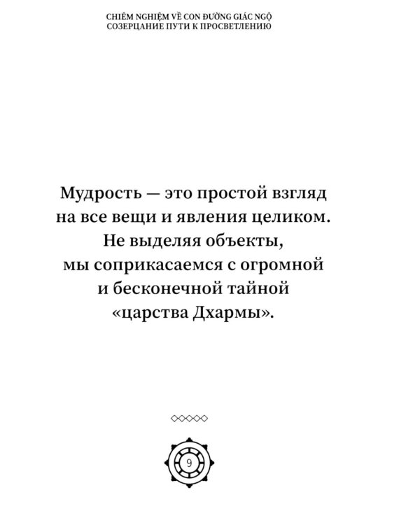 Созерцание пути к просветлению. Практика дзен