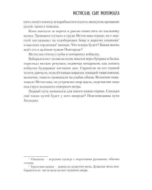 Мстислав, сын Мономаха: роман