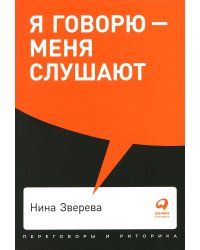 Я говорю - меня слушают: Уроки практической риторики