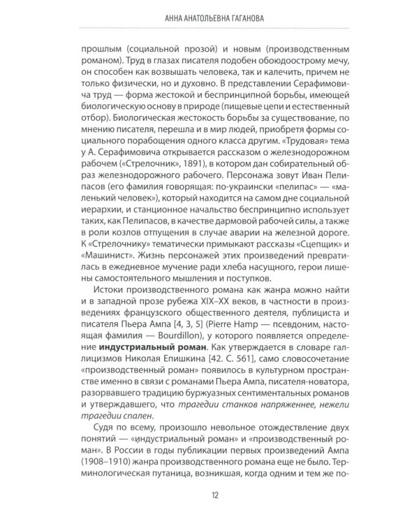 Производственный роман: драматургия жанра. Герой. Эстетика. Конфликт. (книга-перевертыш на русск. и англ. яз.)