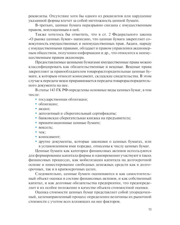 Оценка финансовых активов: Учебник. 2-е изд., стер