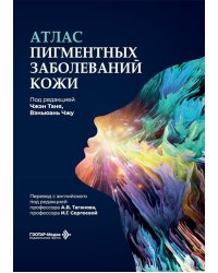 Атлас пигментных заболеваний кожи